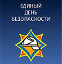 24.09.2026 - Единый день безопасности
