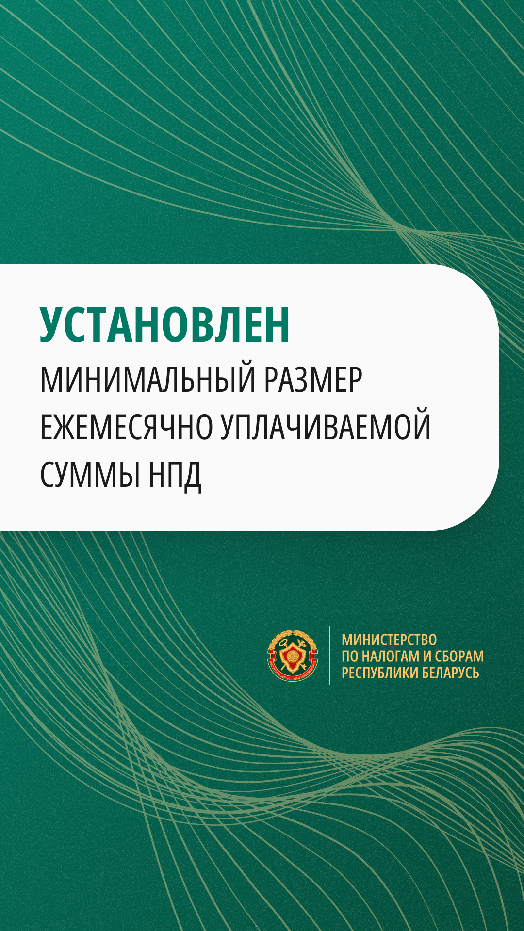 Установлен минимальный размер ежемесячно уплачиваемой суммы НПД