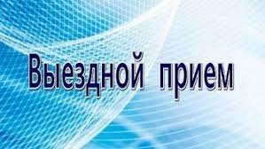 Выездной прием граждан и представителей юридических лиц руководством инспекции МНС по Первомайскому району г.Витебска