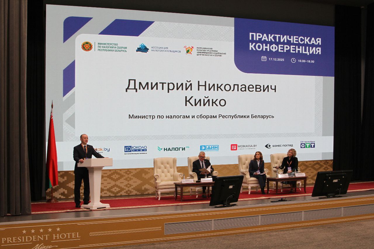 17 декабря 2025 года в Минске прошла практическая конференция на тему «Налоги – 2026: основные изменения и практические аспекты»