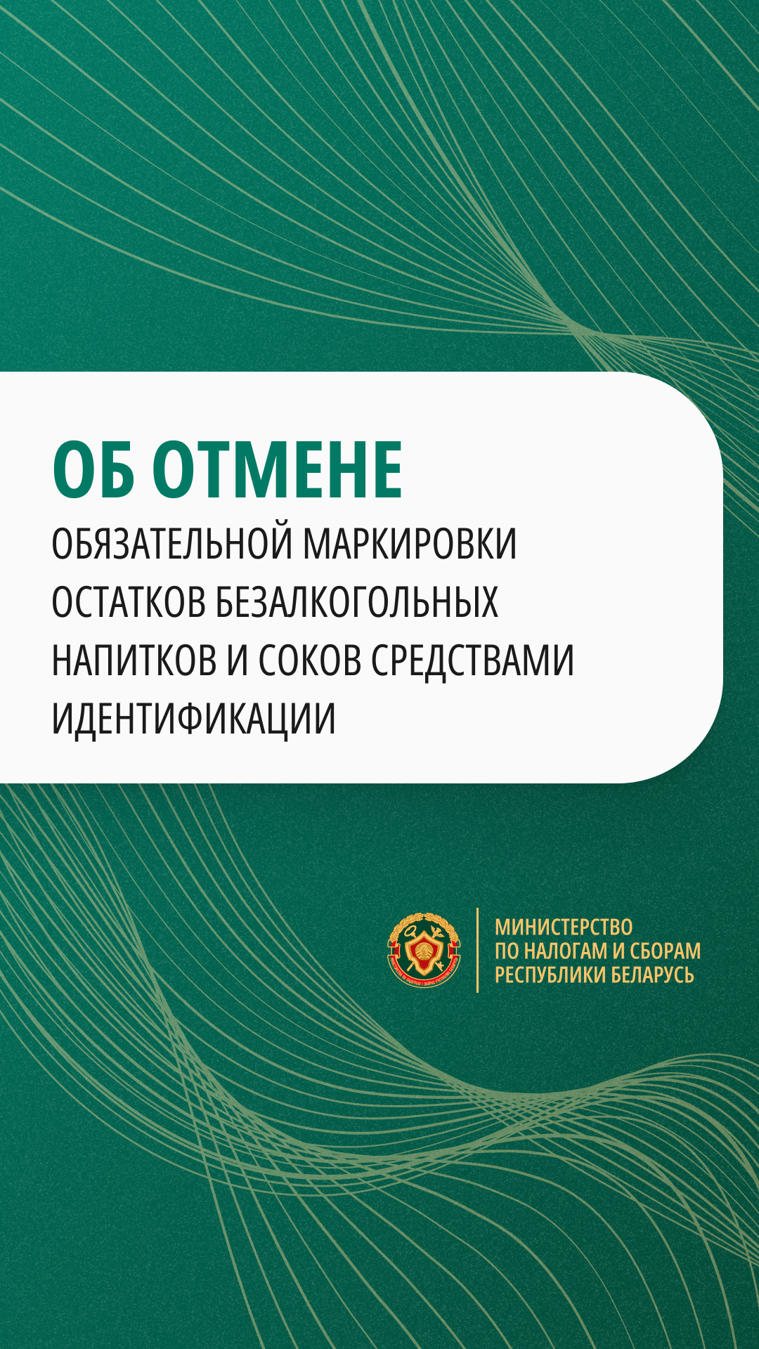 Об отмене обязательной маркировки остатков безалкогольных напитков и соков средствами идентификации