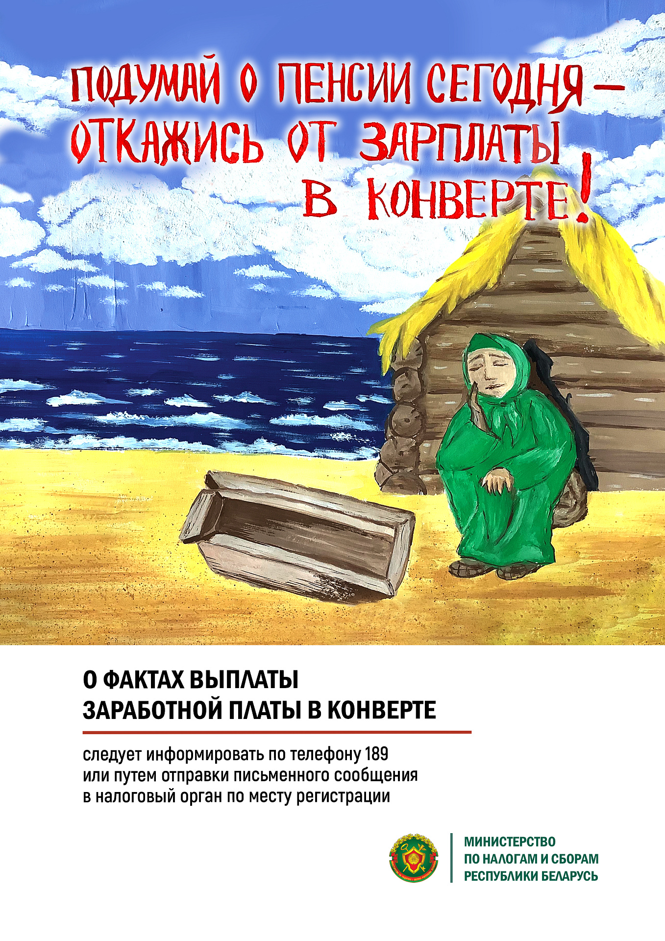 Подумай о пенсии сегодня – откажись от зарплаты в конверте