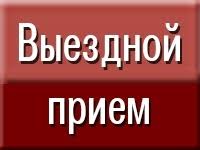 Выездной прием граждан и представителей юридических лиц руководителем инспекции МНС по Витебской области