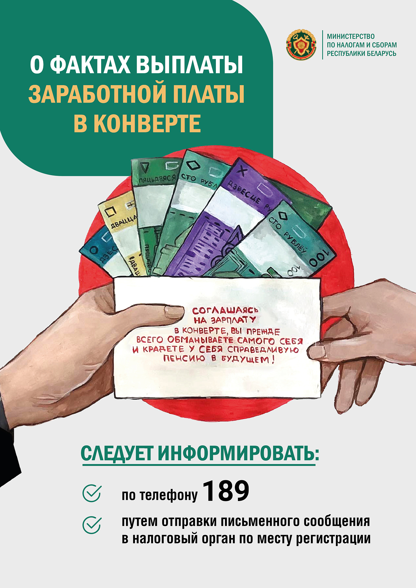 О фактах выплаты заработной платы в конверте