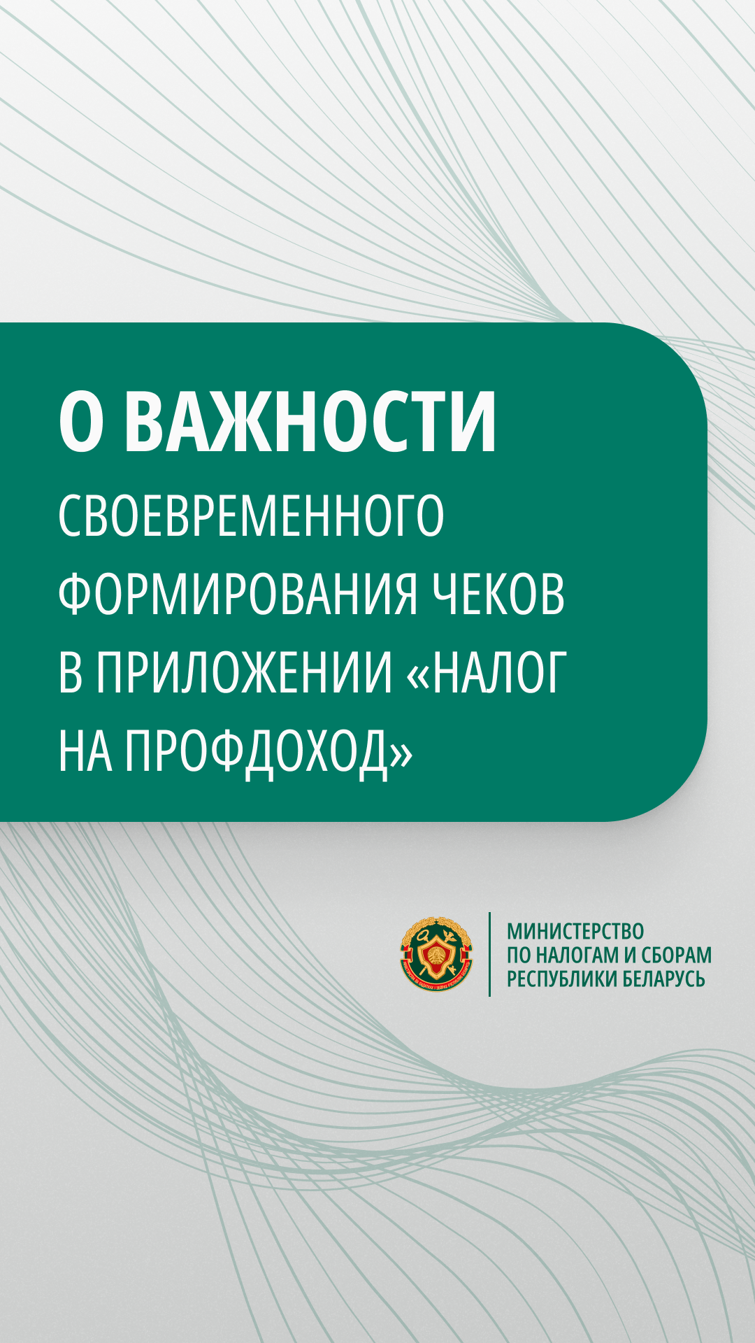 О важности своевременного формирования чеков в приложении "Налог на профдоход"