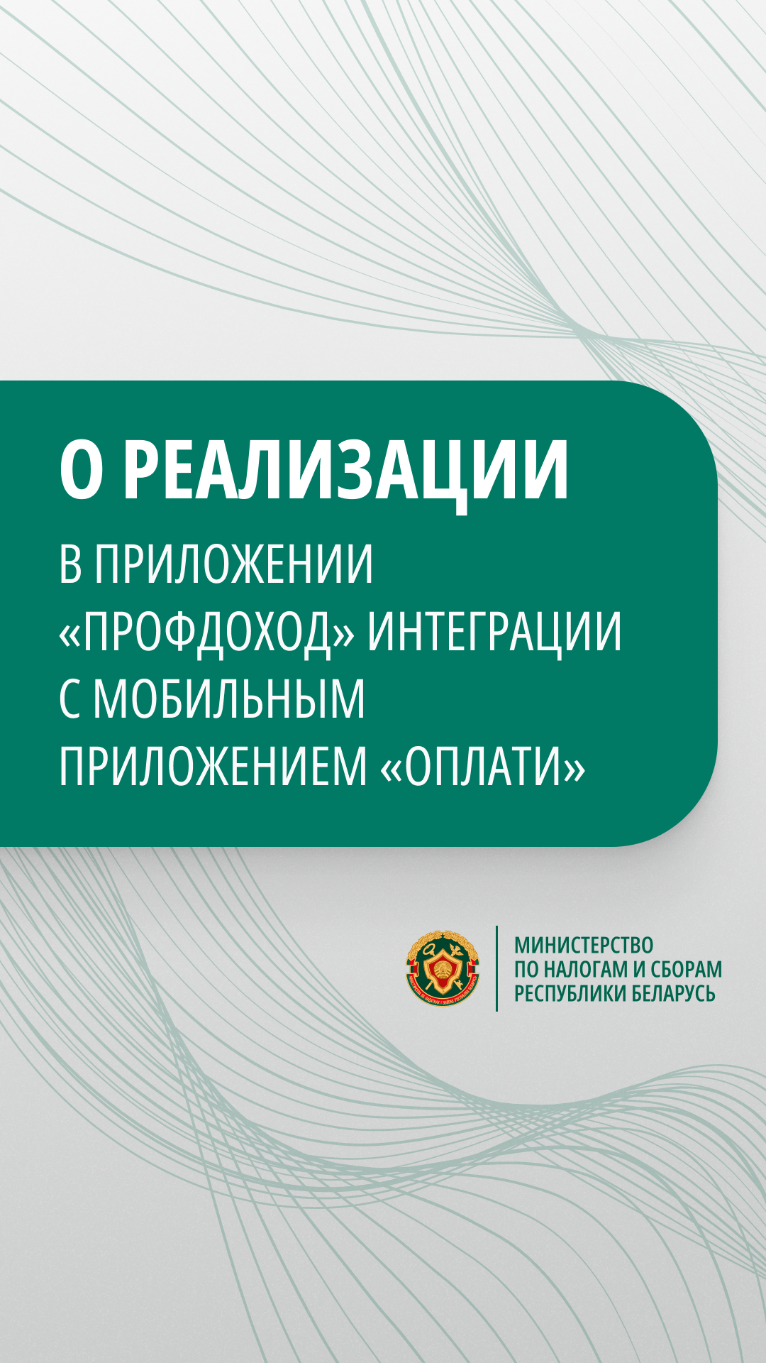 О реализации в приложении «Профдоход» интеграции с мобильным приложением «Оплати»