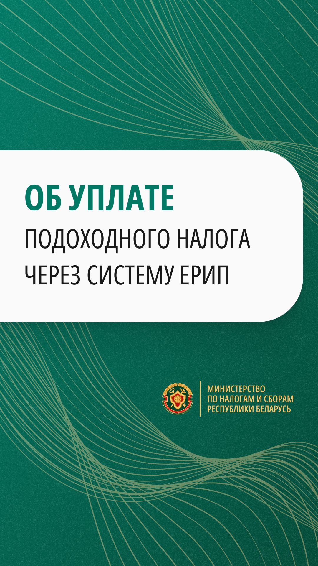 Об уплате подоходного налога через систему ЕРИП