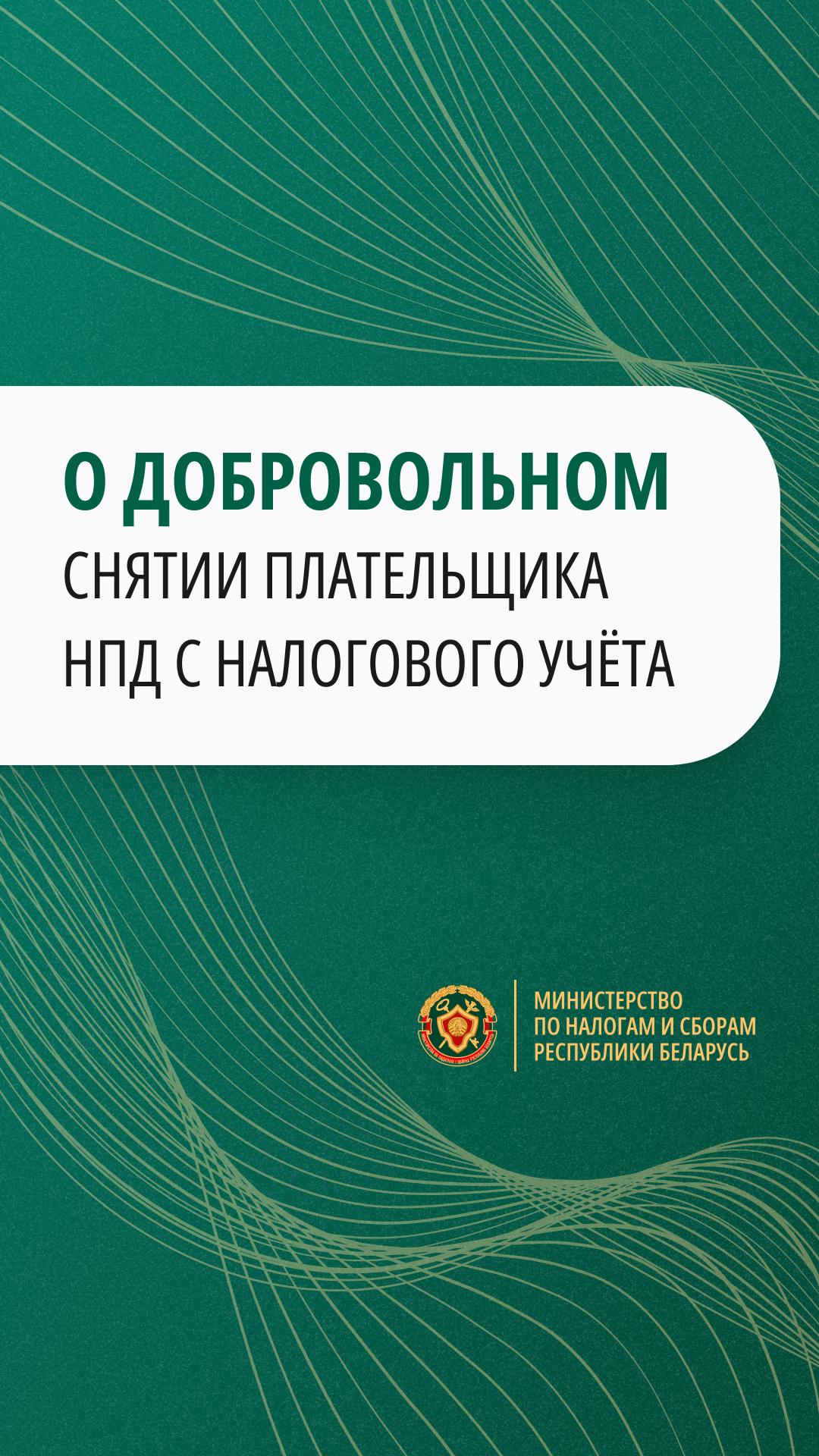 О добровольном снятии плательщика НПД с налогового учета