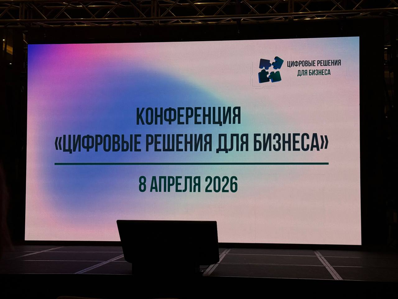 8 апреля 2026 года состоялась конференция по теме «Цифровые решения для бизнеса»