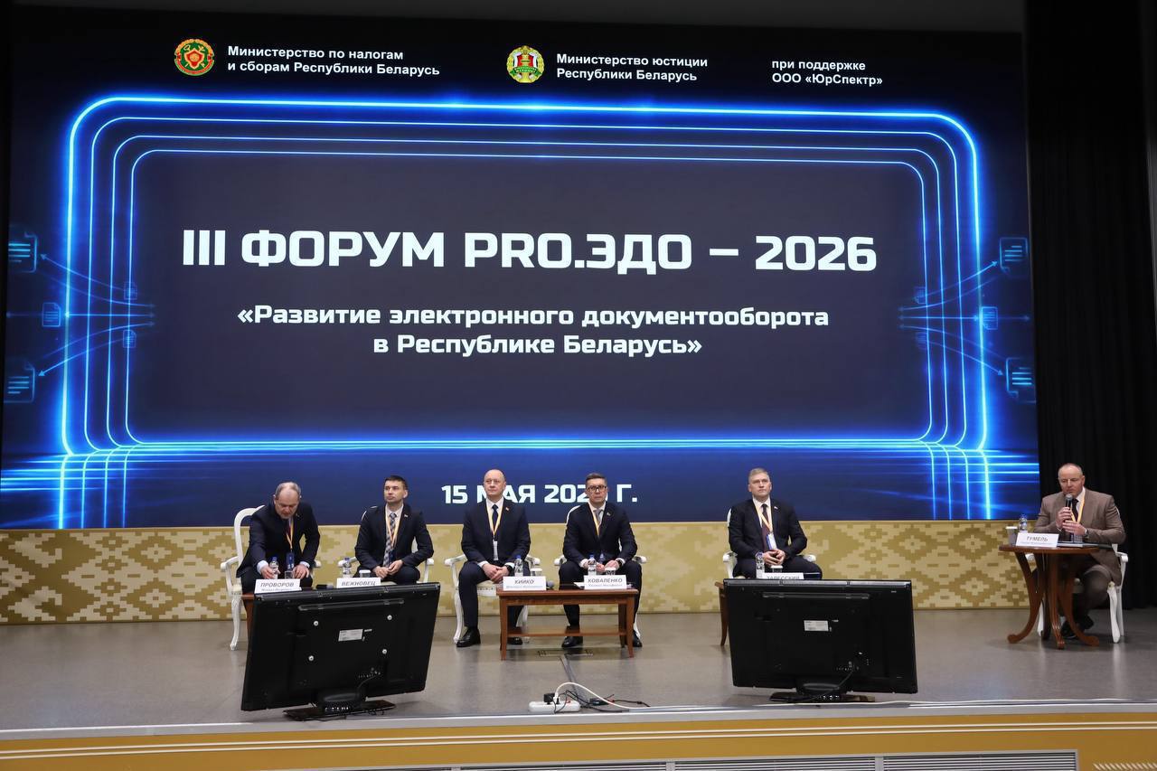 15 мая 2026 года состоялся lll Форум PRO.EDO - 2026 «Развитие электронного документооборота в Республике Беларусь»
