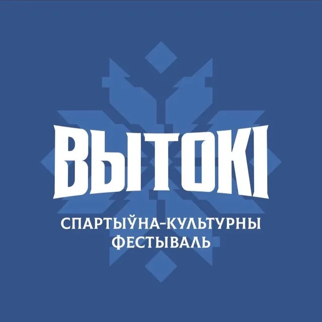 Спартыȳна-культурны фестываль «Вытокi»  адбыȳся ȳ Светлагорску